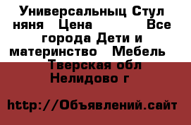 Универсальныц Стул няня › Цена ­ 1 500 - Все города Дети и материнство » Мебель   . Тверская обл.,Нелидово г.